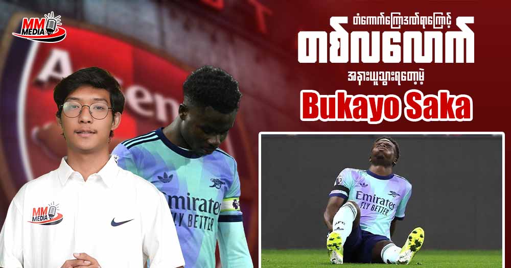 တံကောက်ကြောဒဏ်ရာကြောင့် တစ်လ‌လောက် အနားယူသွားရတော့မဲ့𝐁𝐮𝐤𝐚𝐲𝐨 𝐒𝐚𝐤𝐚